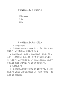 现场临时用电安全专项施工方案