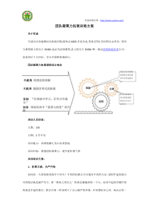 团队凝聚力拓展训练方案