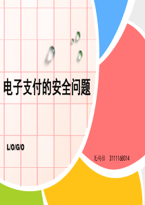 电子支付的安全问题