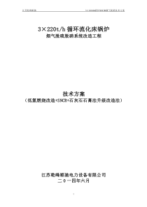 3X220t锅炉烟气脱硫脱硝改造技术方案(新).jsp