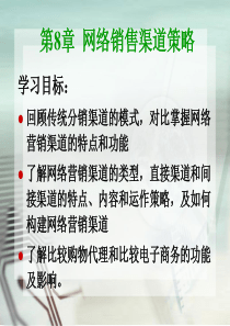 网络营销课件8