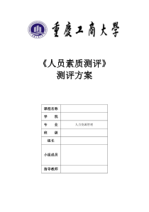 人员素质测评方案(人事专员)