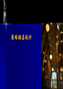 【房地产】宾馆酒店设计要点