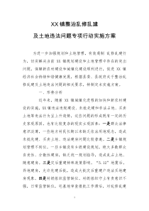 乡镇整治乱修乱建清理整顿实施方案
