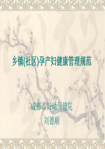 乡镇(社区)孕产妇健康管理规范