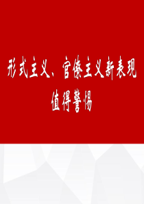 形式主义、官僚主义新表现值得警惕