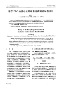 【期刊】基于PLC的发电机励磁系统模糊控制器设计