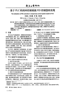 【期刊】基于PLC的闭环控制系统PID控制器的实现