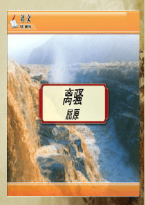 离骚(长太息以掩涕兮) 新课改课件 含flash朗读