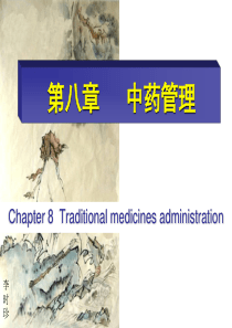 中药管理（PPT60页)