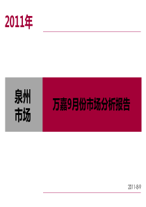 泉州及惠安市场9月份月报正