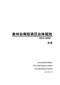 泉州台商投资区总体规划文本4-14