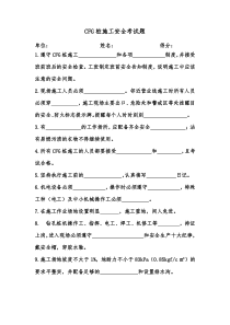CFG桩施工安全考试题