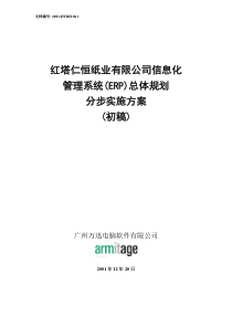 3.红塔仁恒系统分步实施方案