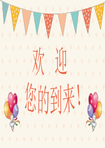 一年级新生入学家长会PPT