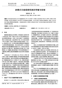 【期刊】多模式无线视频码流的传输与控制