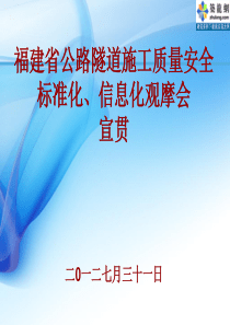 [PPT]桥梁隧道施工质量安全建设标准化、信息化管理宣贯