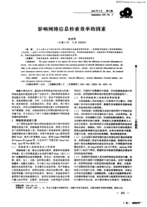 【期刊】影响网络信息检索效率的因素