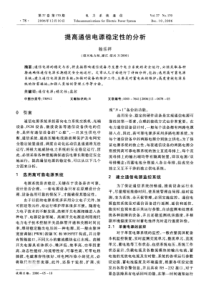 【期刊】提高通信电源稳定性的分析