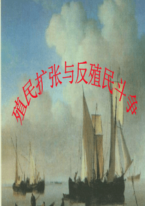 殖民扩张与反殖民斗争ppt剖析