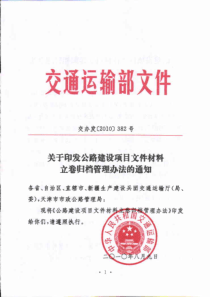 关于印发公路建设项目文件材料立卷归档管理办法的通知