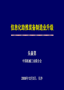 [企业管理]信息化助推装备制造业升级(ppt 41)