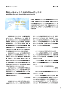 【期刊】智能交通在城市交通领域的应用与示例