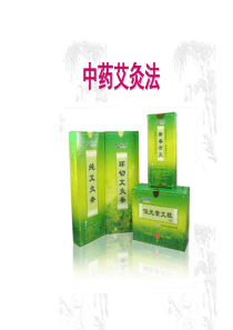 中药艾灸法