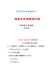 大学物理实验数据处理及误差分析(精)