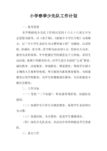 小学春季少先队工作计划