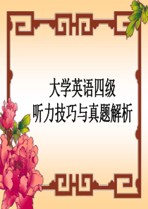 2013年12月改革大学英语四级听力技巧