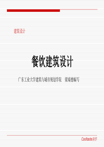餐饮建筑设计