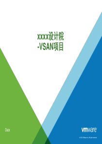 xxxx设计院VMWARE VSAN设计方案