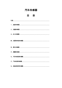 车用传感器初步认识讲解