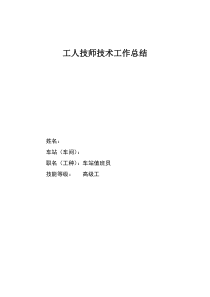 车站值班员工人技师技术工作总结