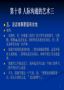 第十章 人际沟通的艺术三