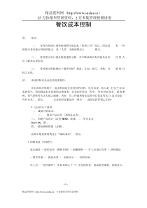 餐饮成本控制(1)