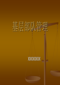基层部队管理