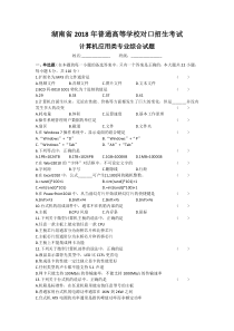 湖南省2018年普通高等学校对口招生考试计算机应用综合试卷