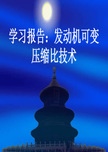 学习报告：发动机可变压缩比技术