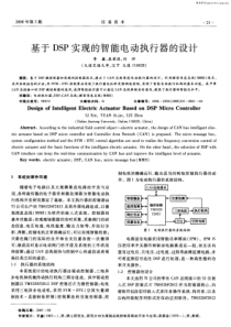 【期刊论文】基于DSP实现的智能电动执行器的设计