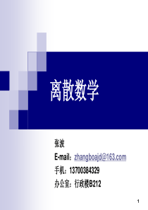 离散数学1.1-2