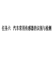 任务六 汽车常用传感器的识别与检测
