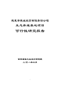 某农贸有限责任公司生态养殖基地项目可行性研究报告(养猪)doc  P80页 可编辑