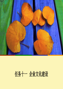任务十一企业文化