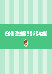 任务四-建筑剖面图的识读与绘制