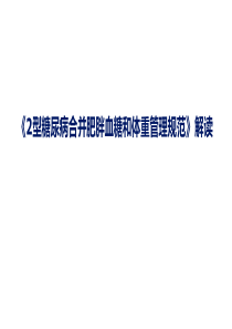 赵立-2型糖尿病合并肥胖血糖和体重管理规范