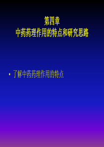 中药药理作用的特点和研究思路