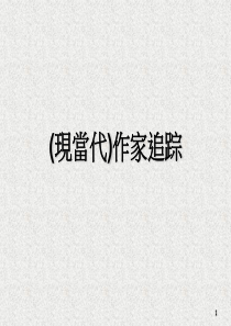 现当代作家追踪