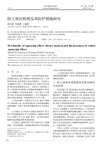 【期刊论文】挤土效应机理及其防护措施研究